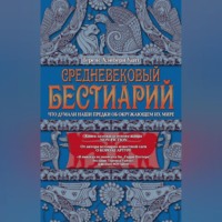 Теренс Хэнбери Уайт. Средневековый бестиарий. Что думали наши предки об окружающем их мире