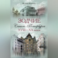 . Зодчие Санкт-Петербурга XVIII – XX веков