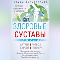 И. С. Пигулевская. Здоровые суставы. Гарантия подвижности и бодрости