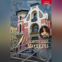 . Московский модерн в лицах и судьбах