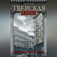 Александр Васькин. Тверская улица в домах и лицах
