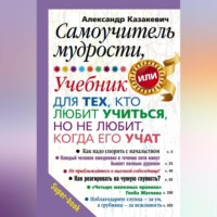 . Самоучитель мудрости, или Учебник для тех, кто любит учиться, но не любит, когда его учат