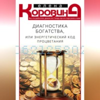 . Диагностика богатства, или Энергетический код процветания