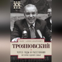 . Через годы и расстояния. История одной семьи