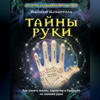 . Тайны руки. Как узнать жизнь, характер и будущее по линиям руки