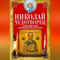 . Николай Чудотворец. Всемогущий святой. Великий спаситель и заступник