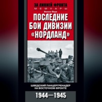 . Последние бои дивизии «Нордланд». Шведский панцергренадер на Восточном фронте. 1944—1945