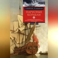 Ромола Андерсон. Парусные корабли. История мореплавания и кораблестроения с древних времен до XIX века