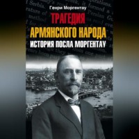 . Трагедия армянского народа. История посла Моргентау