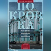 . Покровка. От Малой Дмитровки в Заяузье