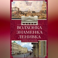 Александр Васькин. Волхонка. Знаменка. Ленивка. Прогулки по Чертолью