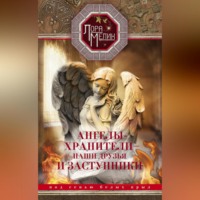 Лора Мелик. Ангелы-хранители – наши друзья и заступники. Под сенью белых крыл