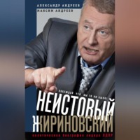 Александр Радьевич Андреев. Неистовый Жириновский. Политическая биография лидера ЛДПР