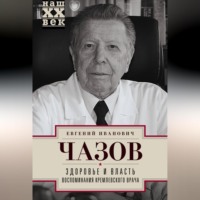 . Здоровье и власть. Воспоминания кремлевского врача