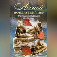 . Лесной: исчезнувший мир. Очерки петербургского предместья
