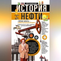 . История нефти. «Чёрное золото» – универсальный продукт