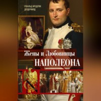 . Жены и любовницы Наполеона. Исторические портреты