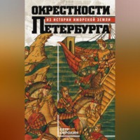 . Окрестности Петербурга. Из истории ижорской земли