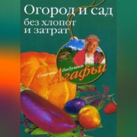 Агафья Звонарева. Огород и сад без хлопот и затрат