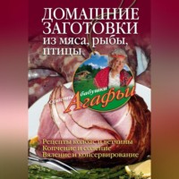 . Домашние заготовки из мяса, рыбы, птицы