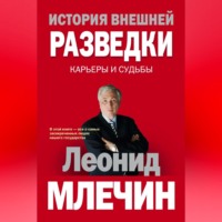 . История внешней разведки. Карьеры и судьбы