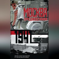. Москва предвоенная. Жизнь и быт москвичей в годы великой войны