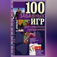 Питер Арнольд. 100 забавных игр для семейных праздников