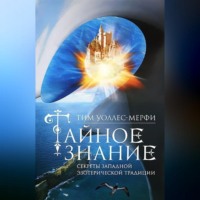 . Тайное знание. Секреты западной эзотерической традиции