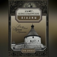. Шлиссельбургские псалмы. Семь веков русской крепости