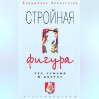 . Стройная фигура без усилий и затрат