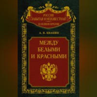 . Между белыми и красными. Русская интеллигенция 1920-1930 годов в поисках Третьего Пути