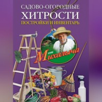 Николай Звонарев. Садово-огородные хитрости. Постройки и инвентарь