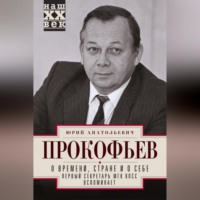 . О времени, стране и о себе. Первый секретарь МГК КПСС вспоминает