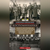. Воспоминания. Министр иностранных дел о международных заговорах и политических интригах накануне свержения монархии в России. 1905–1916
