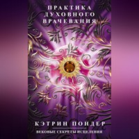 . Практика духовного врачевания. Вековые секреты исцеления