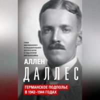 Аллен Даллес. Германское подполье в 1942—1944 годах