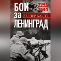 . Бои за Ленинград. Операции группы армий «Север». 1941—1944