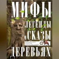 Группа авторов. Мифы, легенды и сказы о деревьях. Библейские притчи, языческие мифы…