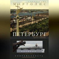 . Петербург. История и современность. Избранные очерки