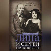 . Лина и Сергей Прокофьевы. История любви