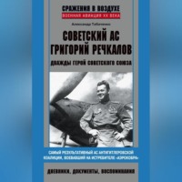 . Советский ас Григорий Речкалов, дважды Герой Советского Союза. Дневники, документы, воспоминания