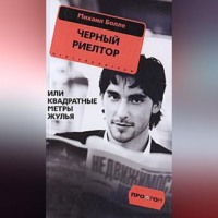 . Черный риелтор, или Квадратные метры жулья