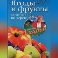 . Ягоды и фрукты. Заготовки по-деревенски