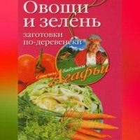 . Овощи и зелень. Заготовки по-деревенски
