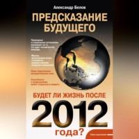 . Предсказание будущего. Будет ли жизнь после 2012 года?