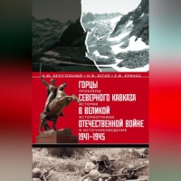 . Горцы Северного Кавказа в Великой Отечественной войне 1941-1945. Проблемы истории, историографии и источниковедения
