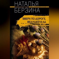 . Вверх по дороге, ведущей в ад