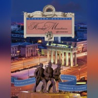 Аркадий Векслер. Площади Московского проспекта. Увлекательная экскурсия по Северной столице
