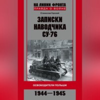 . Записки наводчика СУ-76. Освободители Польши
