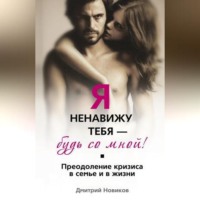 . Я ненавижу тебя – будь со мной! Преодоление кризиса в семье и в жизни